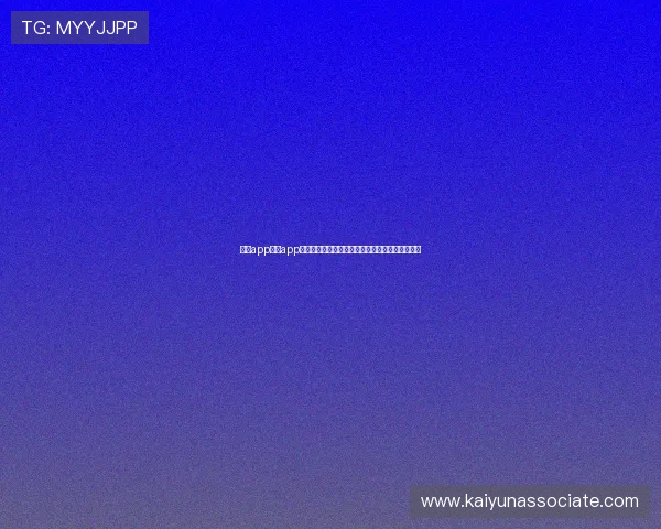 开运app入口app官方入口地址大全及安全使用技巧推荐给广大用户