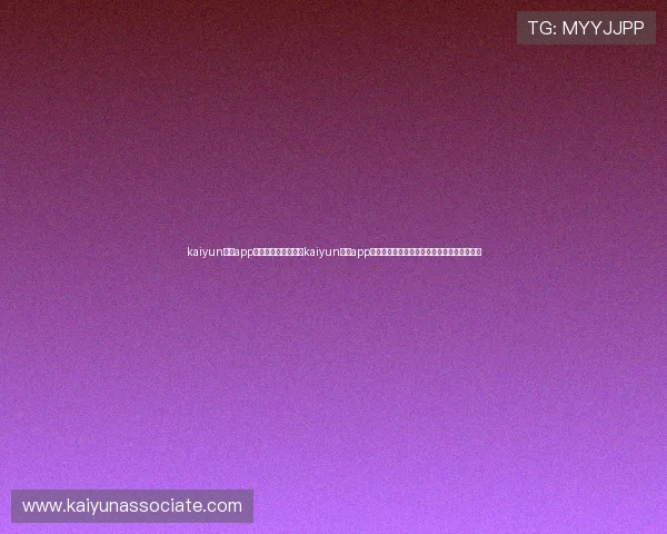 kaiyun体育app官方网站下载:通过kaiyun体育app第一时间获取世界杯赛场精彩报道与专家分析
